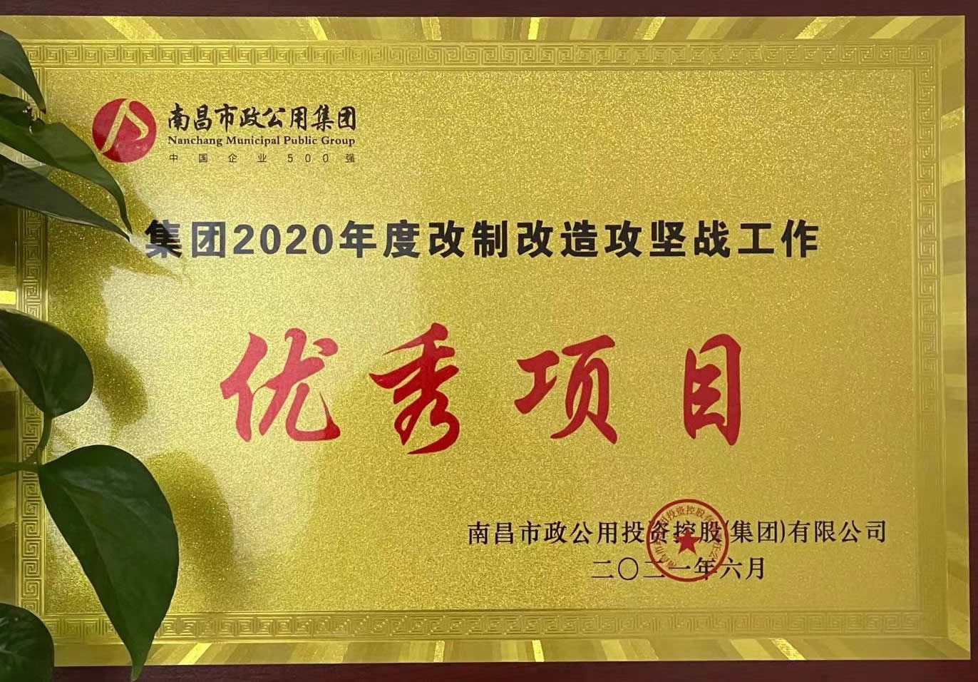 2020年度改制優(yōu)秀項(xiàng)目