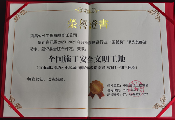 2021年6月秦坊項(xiàng)目“全國施工安全文明工地”