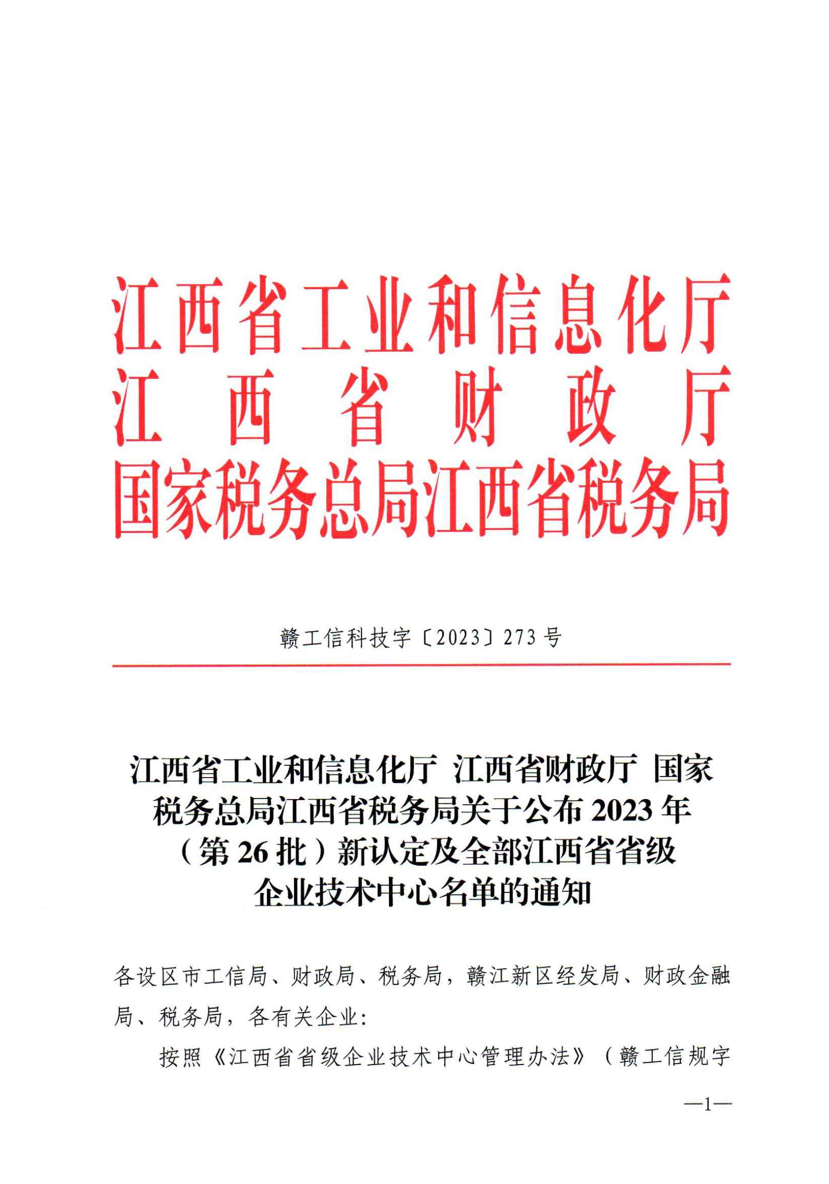 12-29關(guān)于公布2023年（第26批）新認(rèn)定及全部江西省省級企業(yè)技術(shù)中心名單的通知　贛工信科技字【2023】273號(5)_00.png