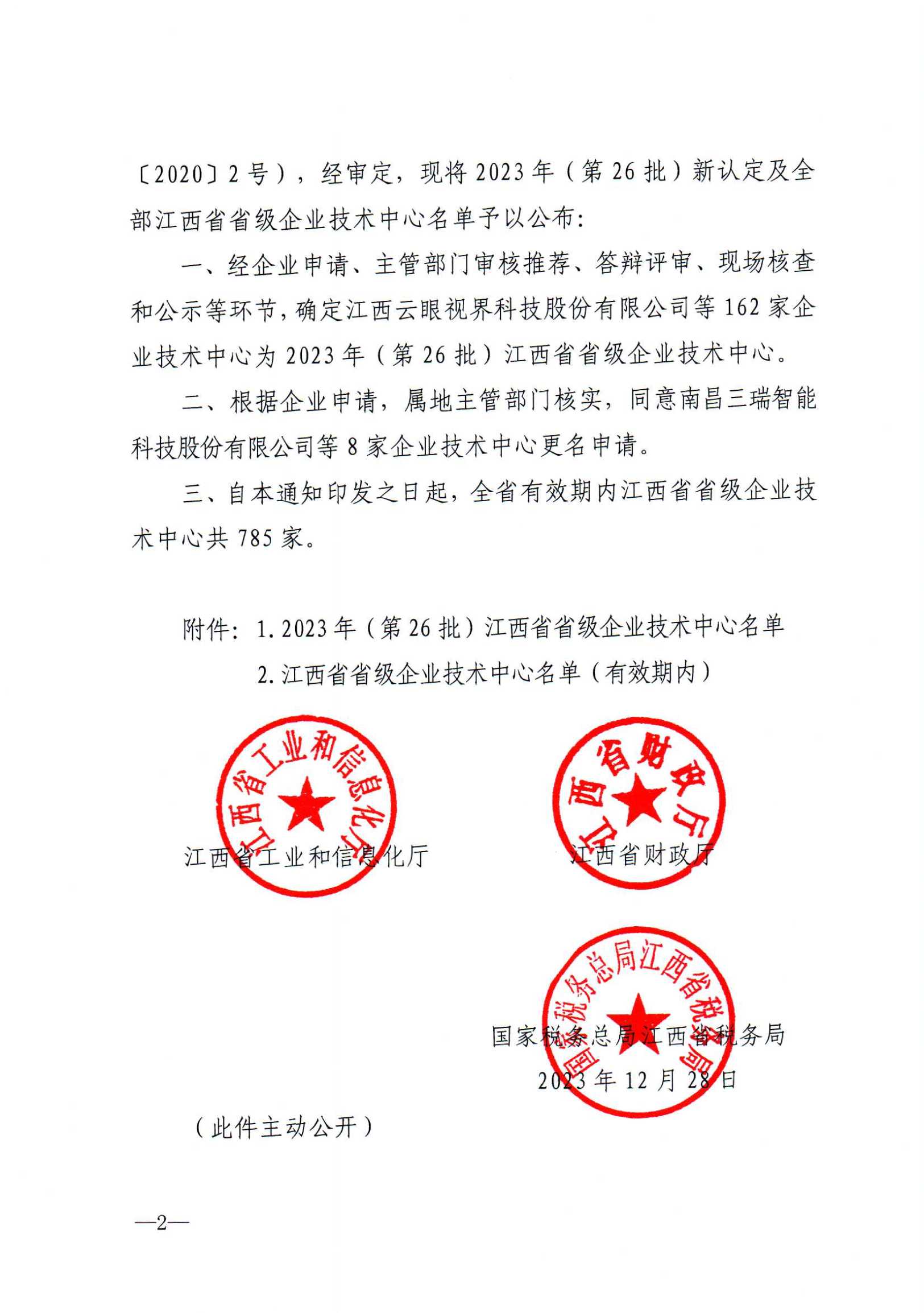 12-29關(guān)于公布2023年（第26批）新認(rèn)定及全部江西省省級企業(yè)技術(shù)中心名單的通知　贛工信科技字【2023】273號(5)_01.png